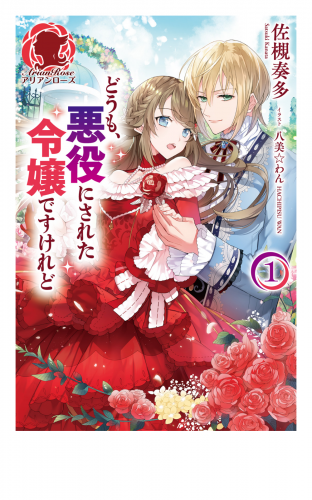 【期間限定　無料お試し版　閲覧期限2025年8月11日】【電子限定版】どうも、悪役にされた令嬢ですけれど１