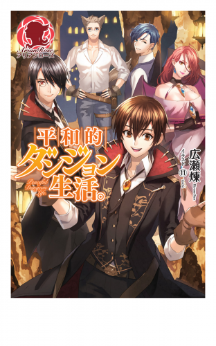 【期間限定　無料お試し版　閲覧期限2025年8月11日】平和的ダンジョン生活。