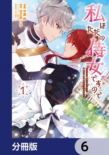 私はただの侍女ですので【分冊版】　6