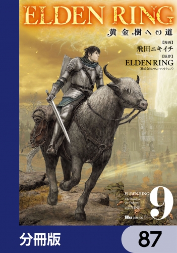ELDEN RING　黄金樹への道【分冊版】　87