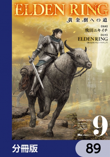 ELDEN RING　黄金樹への道【分冊版】　89