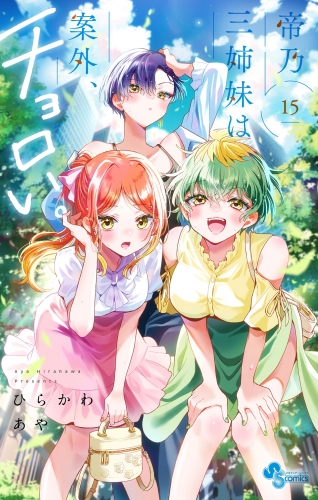 帝乃三姉妹は案外、チョロい。 15巻