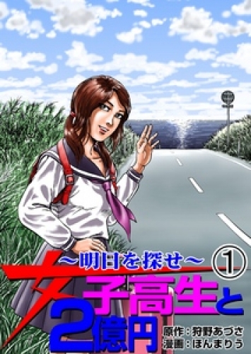 女子高生と2億円（１）