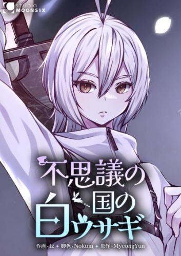 不思議の国の白ウサギ【タテスク】第3話