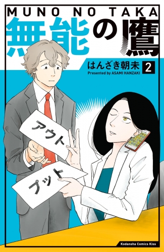 【期間限定　無料お試し版　閲覧期限2025年7月17日】無能の鷹（２）