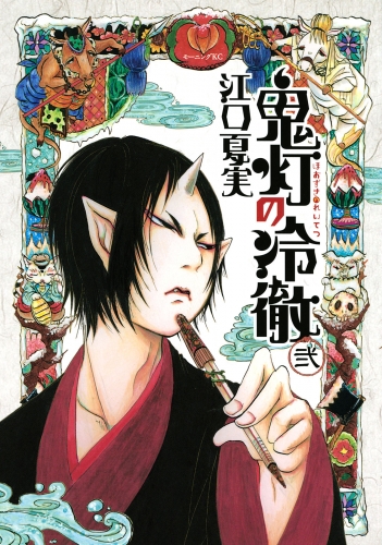 【期間限定　無料お試し版　閲覧期限2025年7月17日】鬼灯の冷徹（２）