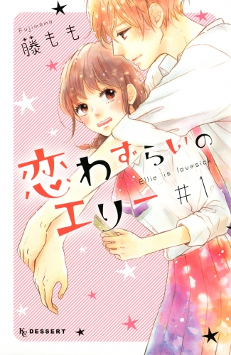 【期間限定　無料お試し版　閲覧期限2025年7月17日】恋わずらいのエリー（１）