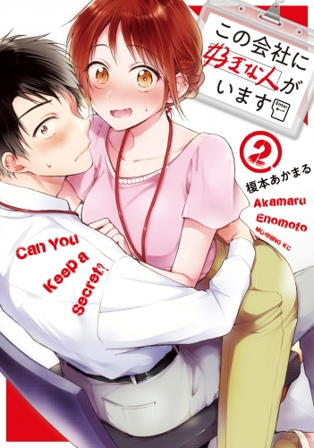 【期間限定　無料お試し版　閲覧期限2025年7月17日】この会社に好きな人がいます（２）