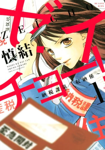 【期間限定　無料お試し版　閲覧期限2025年7月17日】ゼイチョー！　～納税課第三収納係～（１）