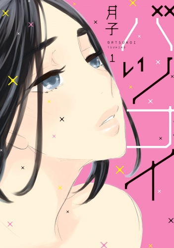 【期間限定　無料お試し版　閲覧期限2025年7月17日】バツコイ（１）