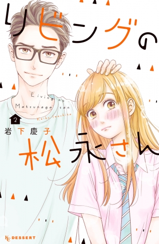 【期間限定　無料お試し版　閲覧期限2025年7月17日】リビングの松永さん（２）