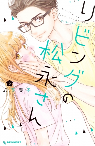 【期間限定　無料お試し版　閲覧期限2025年7月17日】リビングの松永さん（３）