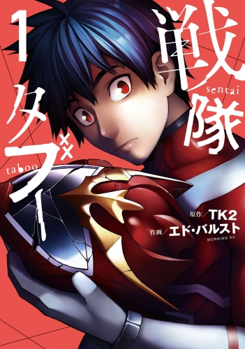 【期間限定　無料お試し版　閲覧期限2025年7月17日】戦隊タブー（１）