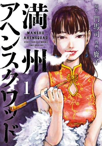 【期間限定　無料お試し版　閲覧期限2025年7月17日】満州アヘンスクワッド（１）