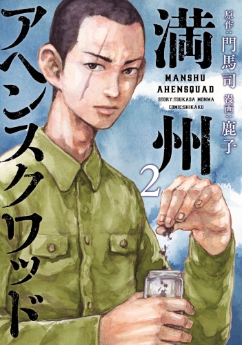 【期間限定　無料お試し版　閲覧期限2025年7月17日】満州アヘンスクワッド（２）