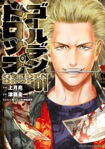 【期間限定　無料お試し版　閲覧期限2025年7月17日】ゴールデンドロップ（１）
