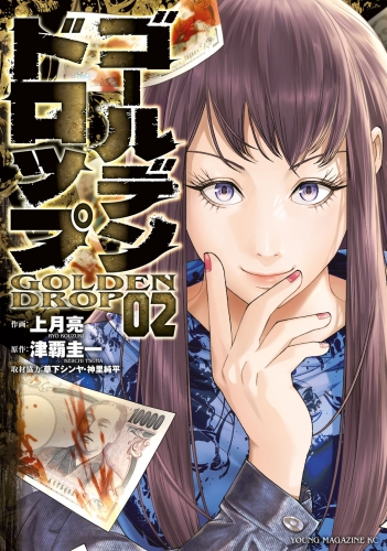 【期間限定　無料お試し版　閲覧期限2025年7月17日】ゴールデンドロップ（２）