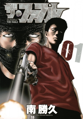 【期間限定　無料お試し版　閲覧期限2025年7月17日】ザ・ファブル（１）