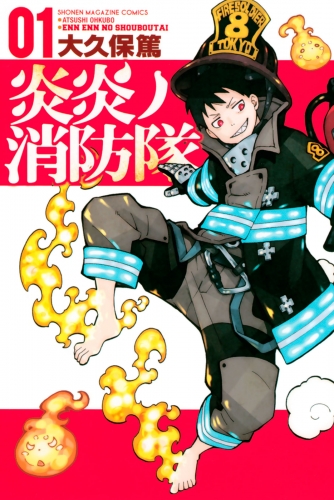 【期間限定　無料お試し版　閲覧期限2025年7月17日】炎炎ノ消防隊（１）