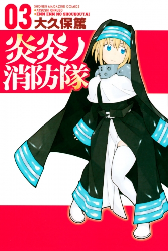 【期間限定　無料お試し版　閲覧期限2025年7月17日】炎炎ノ消防隊（３）