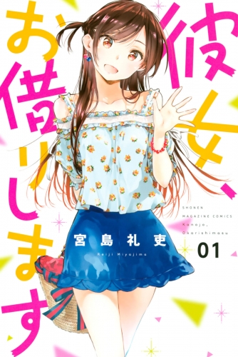 【期間限定　無料お試し版　閲覧期限2025年7月17日】彼女、お借りします（１）