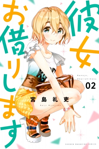 【期間限定　無料お試し版　閲覧期限2025年7月17日】彼女、お借りします（２）