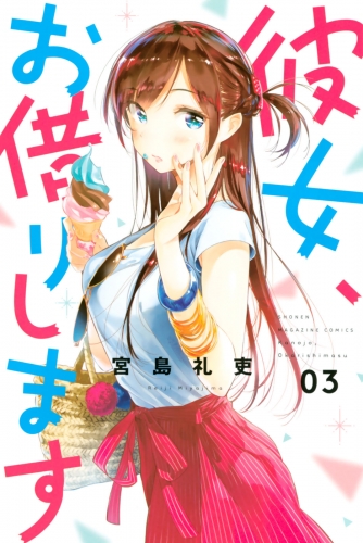 【期間限定　無料お試し版　閲覧期限2025年7月17日】彼女、お借りします（３）