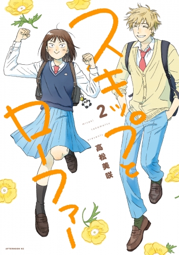 【期間限定　無料お試し版　閲覧期限2025年7月17日】スキップとローファー（２）