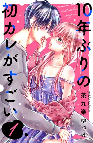 【期間限定　無料お試し版　閲覧期限2025年7月17日】１０年ぶりの初カレがすごい（１）