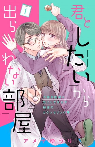 【期間限定　無料お試し版　閲覧期限2025年7月17日】君としたいから出られない部屋［ｃｏｍｉｃ　ｔｉｎｔ］分冊版（１）