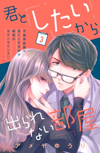 【期間限定　無料お試し版　閲覧期限2025年7月17日】君としたいから出られない部屋［ｃｏｍｉｃ　ｔｉｎｔ］分冊版（３）
