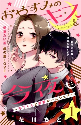 【期間限定　無料お試し版　閲覧期限2025年7月17日】おやすみのキスを今夜も～年下くんと溺愛ルームシェア～［ｃｏｍｉｃ　ｔｉｎｔ］分冊版（１）