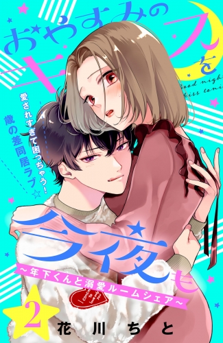 【期間限定　無料お試し版　閲覧期限2025年7月17日】おやすみのキスを今夜も～年下くんと溺愛ルームシェア～［ｃｏｍｉｃ　ｔｉｎｔ］分冊版（２）