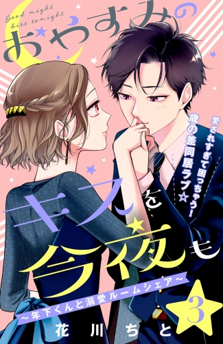 【期間限定　無料お試し版　閲覧期限2025年7月17日】おやすみのキスを今夜も～年下くんと溺愛ルームシェア～［ｃｏｍｉｃ　ｔｉｎｔ］分冊版（３）