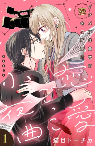 【期間限定　無料お試し版　閲覧期限2025年7月17日】恋愛ごっこ小夜曲［ｃｏｍｉｃ　ｔｉｎｔ］分冊版（１）