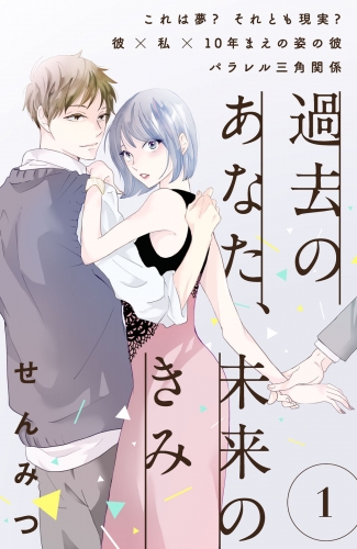 【期間限定　無料お試し版　閲覧期限2025年7月17日】過去のあなた、未来のきみ［ｃｏｍｉｃ　ｔｉｎｔ］分冊版（１）