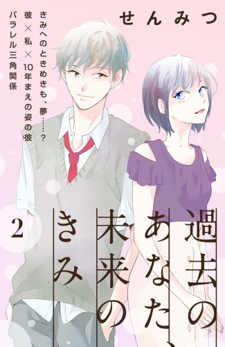 【期間限定　無料お試し版　閲覧期限2025年7月17日】過去のあなた、未来のきみ［ｃｏｍｉｃ　ｔｉｎｔ］分冊版（２）