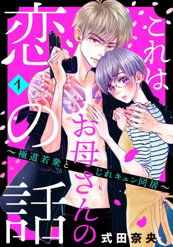 【期間限定　無料お試し版　閲覧期限2025年7月17日】これはお母さんの恋の話～極道若衆とじれキュン同居～（１）