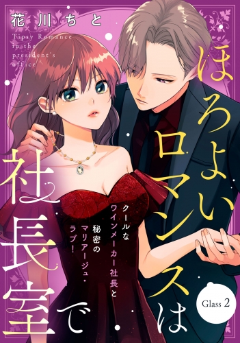 【期間限定　無料お試し版　閲覧期限2025年7月17日】ほろよいロマンスは社長室で［ｃｏｍｉｃ　ｔｉｎｔ］　分冊版（２）