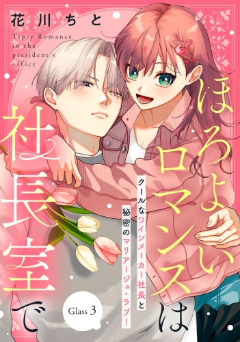 【期間限定　無料お試し版　閲覧期限2025年7月17日】ほろよいロマンスは社長室で［ｃｏｍｉｃ　ｔｉｎｔ］　分冊版（３）