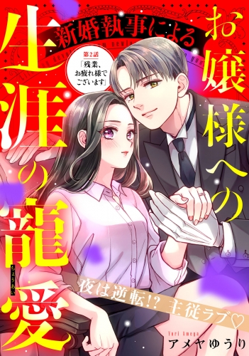【期間限定　無料お試し版　閲覧期限2025年7月17日】新婚執事によるお嬢様への生涯の寵愛［ｃｏｍｉｃ　ｔｉｎｔ］　分冊版（２）