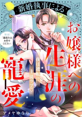 【期間限定　無料お試し版　閲覧期限2025年7月17日】新婚執事によるお嬢様への生涯の寵愛［ｃｏｍｉｃ　ｔｉｎｔ］　分冊版（３）