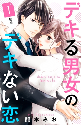 【期間限定　無料お試し版　閲覧期限2025年7月17日】デキる男女のデキない恋　［ｃｏｍｉｃ　ｔｉｎｔ］　分冊版（１）