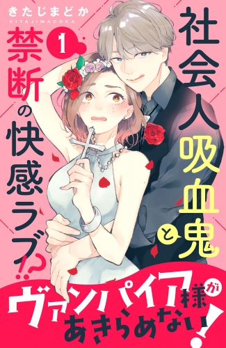 【期間限定　無料お試し版　閲覧期限2025年7月17日】ヴァンパイア様があきらめない！　［ｃｏｍｉｃ　ｔｉｎｔ］分冊版（１）