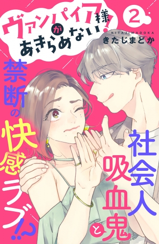 【期間限定　無料お試し版　閲覧期限2025年7月17日】ヴァンパイア様があきらめない！　［ｃｏｍｉｃ　ｔｉｎｔ］分冊版（２）