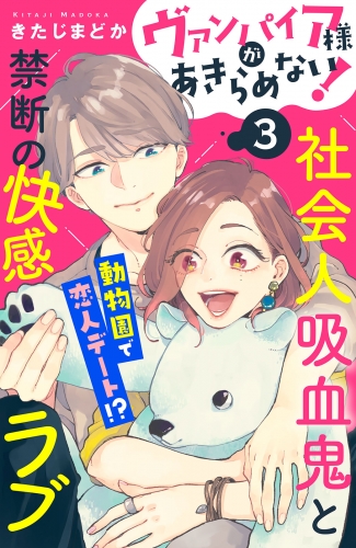 【期間限定　無料お試し版　閲覧期限2025年7月17日】ヴァンパイア様があきらめない！　［ｃｏｍｉｃ　ｔｉｎｔ］分冊版（３）