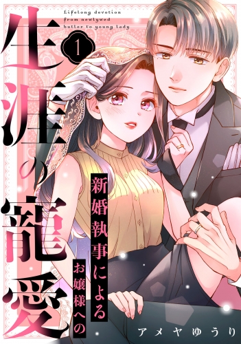 【期間限定　試し読み増量版　閲覧期限2025年7月17日】新婚執事によるお嬢様への生涯の寵愛（１）