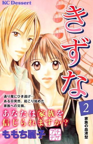 【期間限定　無料お試し版　閲覧期限2025年7月24日】きずな　プチデザ（２）