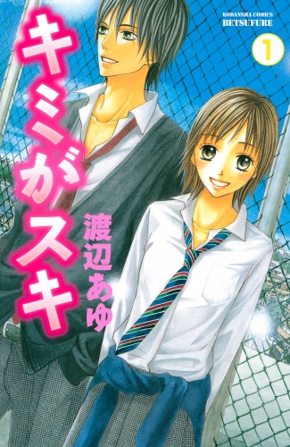 【期間限定　無料お試し版　閲覧期限2025年7月24日】キミがスキ　分冊版（１）