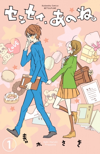 【期間限定　無料お試し版　閲覧期限2025年7月24日】センセイ、あのね。　分冊版（１）